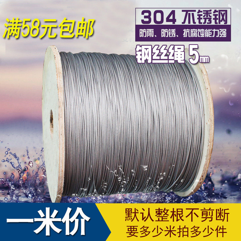 源生不锈钢 5mm粗细304不锈钢钢丝绳 钢丝线 牵引线晾衣绳线绳