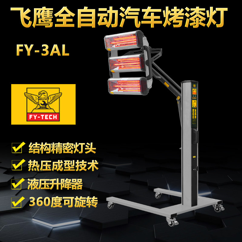 飞鹰烤漆灯喷漆短波红外线烤灯FY-3AL移动式三头油漆高温烘干灯
