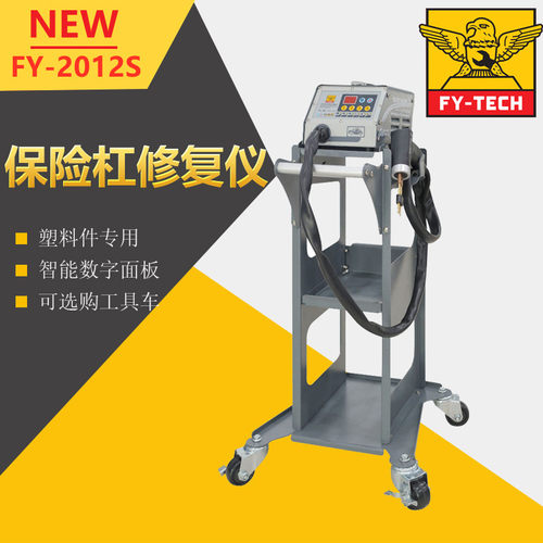 飞鹰保险杠修复仪FY-2012S塑料件断裂修复整形工具焊接热熔修补机
