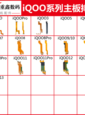 适用于VIVO iQOO 3 5 7 8 iQOO9 10 11 12 pro 13主板显示排线
