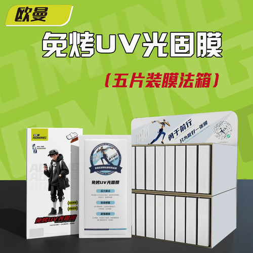 膜法箱欧曼免烤UV光固膜适用华为VIVO荣耀OPPO小米曲面固化全屏膜