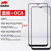 Y37C Y51S Y70T 适用VIVO Y70 Y50M Y73S Y71T Y50 Y77 盖板带OCA