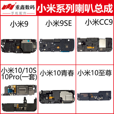 适用小米9/10系列喇叭总成