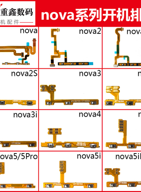适用华为nova 2 3 3i 3E 4 4E nova5 5pro 5i 5ipro开机音量排线