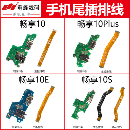 适用于华为畅享10 10Plus 10E 10S尾插小板充电接口显示主板排线