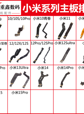 适用小米9 CC9 10 11 12 12S 12X 13 pro 14 15主板排线显示至尊