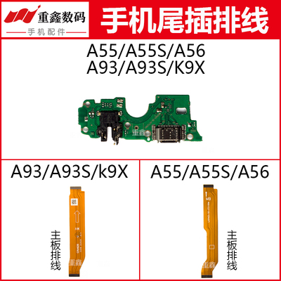 适用于OPPO A55 A55S A56 A93 A93S K9X尾插小板充电显示主板排线
