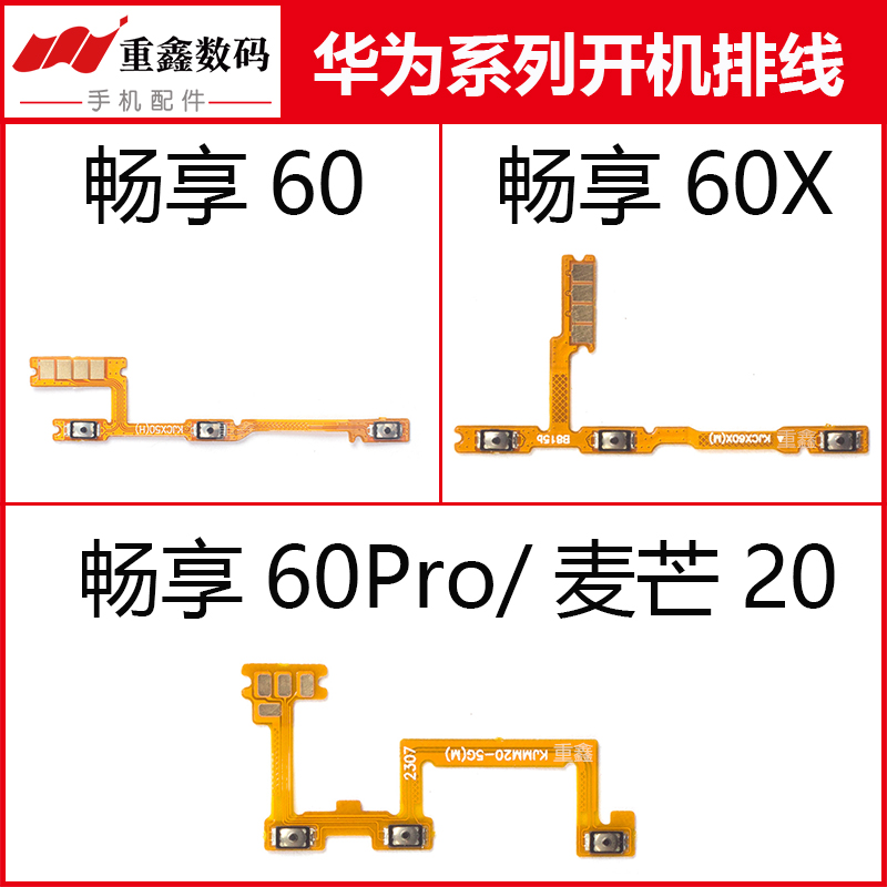 适用华为畅享60系列开机音量排线