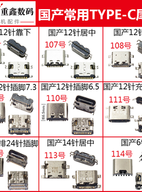 适用于平板电脑接口国产type手机常用尾插6/12/24针type-c充电口