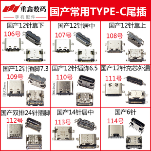 适用于平板电脑接口国产type手机常用尾插6/12/24针type-c充电口