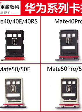 适用于华为mate40 40Pro 40RS 50 50E mate50Pro卡托手机SIM卡槽