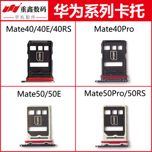 适用于华为mate40 40Pro 40RS 50 50E mate50Pro卡托手机SIM卡槽