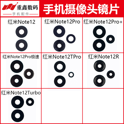 适用于红米Note12系列镜片镜面