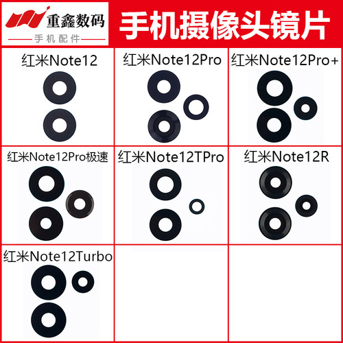 适用于红米Note12系列镜片镜面