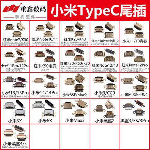 适用小米typeC尾插8/9/10/11/12/13/note7红米K20K30K40K5060接口
