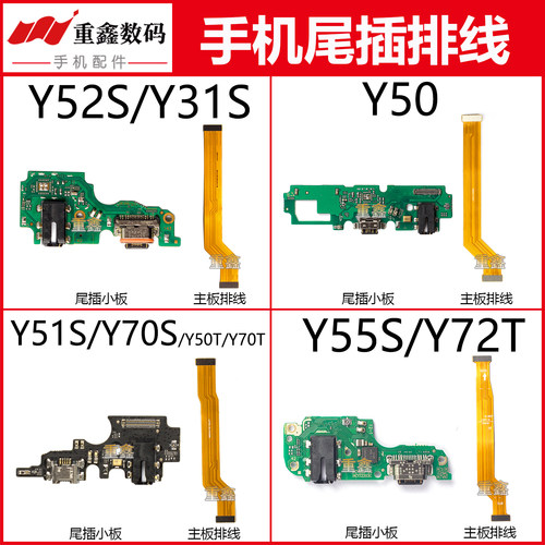 适用于VIVO Y52S Y51S Y50 Y31S Y70S 70T Y55S尾插小板主板排线