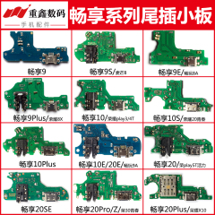 适用华为畅享9 9plus 10 10s 10e z 20 plus 20se 20pro尾插小板