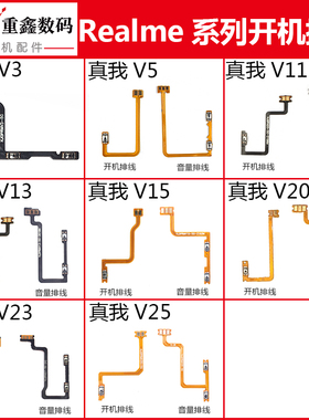适用OPPO真我Realme V3 V5 V11 V13 V15 V20 V23 V25开机音量排线