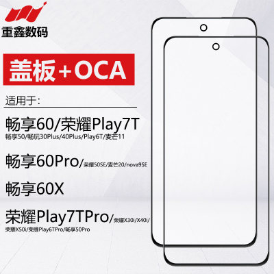 畅享60系列荣耀play7T盖板带OCA