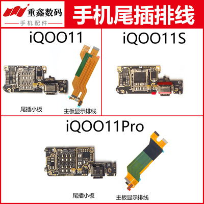 适用于IQOO11/11Pro尾插排线