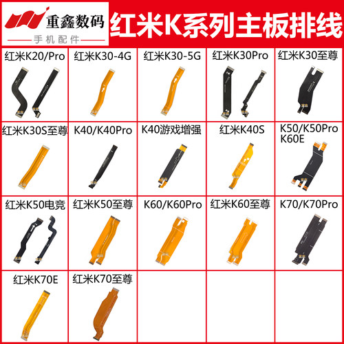 小米红米K系列主板显示排线