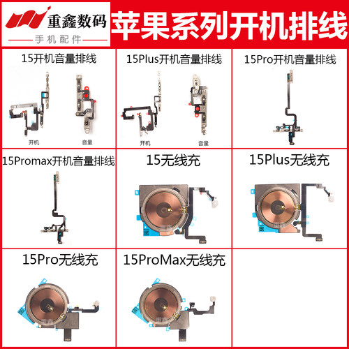 苹果15系列开机音量排线无线充