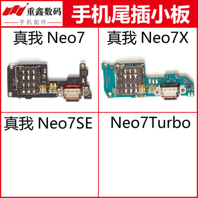 适用于OPPO realme真我neo7 neo7X尾插小板卡座充电USB接口