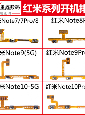 适用小米红米note7 8 note9 pro note10 note10Pro开机音量排线