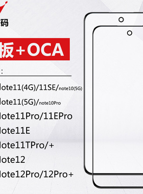 适用红米note11 pro 11E 11SE 11tpro+ 12 12pro 12R盖板带OCA