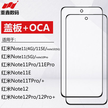 适用红米note11 pro 11E 11SE 11tpro+ 12 12pro 12R盖板带OCA