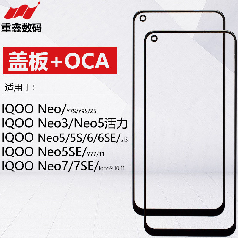 IQOONEO系列盖板带OCA图片