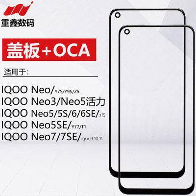 IQOONEO系列盖板带OCA