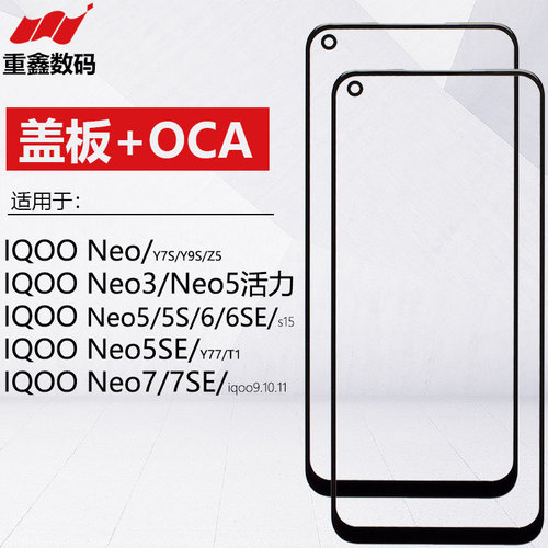 IQOONEO系列盖板带OCA