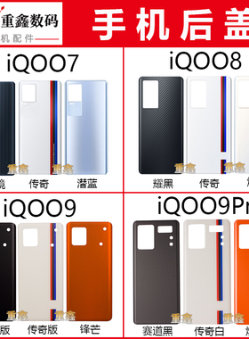 适用于VIVO iQOO7 iQOO8 iQOO9 iQOO9Pro后盖手机外壳玻璃电池盖
