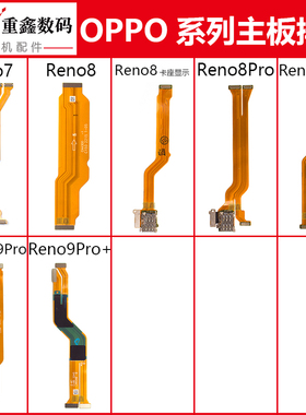 适用OPPO Reno7 7se 8 pro 8Pro+ 9 Reno9Pro主板排线卡座显示线