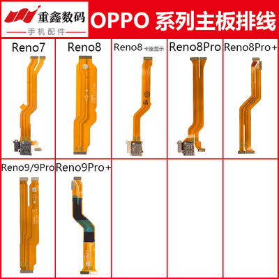 适用Reno7/8/9系列主板排线
