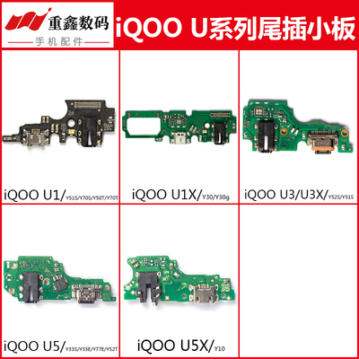 适用IQOOU1/3/5系列尾插小板