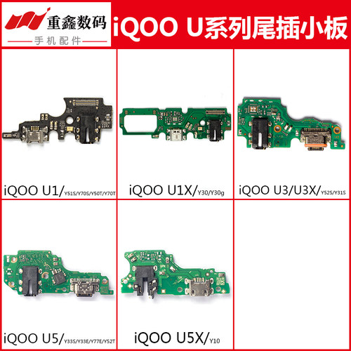 适用IQOOU1/3/5系列尾插小板