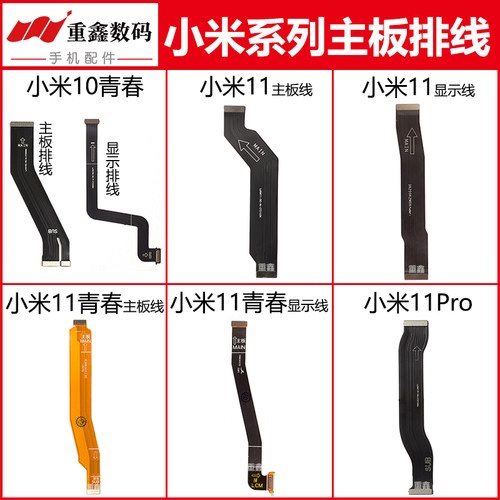 适用小米10/11系列主板显示排线