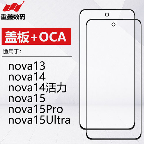 适用于华为nova13 14 nova14活力 15 nova15pro 15ultra盖板带OCA