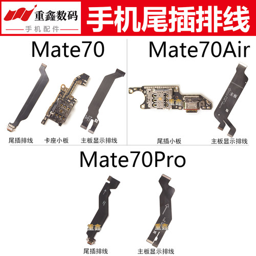 适用于华为mate70 mate70Pro mate70air尾插排线卡座充电主板排线