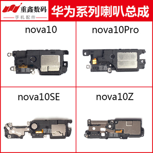 适用于华为nov10 nova10pro nova10SE喇叭总成手机内置扬声器响铃