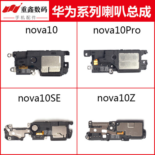 适用于华为nova10系列喇叭总成