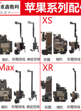 适用于苹果X XS XSMAX XR 听筒 感应感光送话听筒排线 喇叭总成