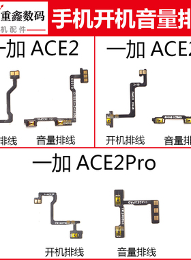适用于OPPO一加ACE2 ACE2V ACE2Pro开机音量排线oneplus开关侧键