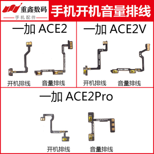 适用于OPPO一加ACE2 ACE2V ACE2Pro开机音量排线oneplus开关侧键