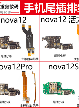 适用于华为nova12 活力nova12Pro 12ultra 12se尾插小板主板排线