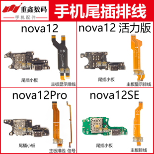 适用于华为nova12 活力nova12Pro 12ultra 12se尾插小板主板排线