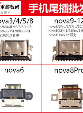 适用华为nova2 3 4 e 5 i 6 7 8 9 10 11 se 12 pro尾插充电接口