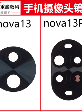 重鑫适用于华为nova13 nova13Pro镜片 手机后置摄像头玻璃镜面